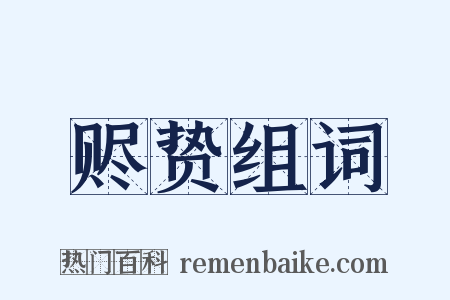 赆贽组词是什么意思的图片